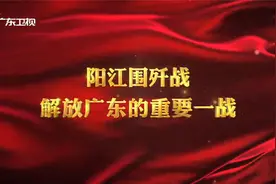 阳江围歼战——解放广东的重要一战