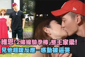 许维恩「2条线验孕棒」整王家梁！　见他超暖反应…感动被逼哭视频封面