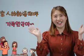 韩语的家人称呼 如何用韩语称呼家人呢？视频封面