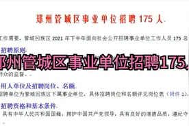 郑州管城区事业单位招聘175人视频封面