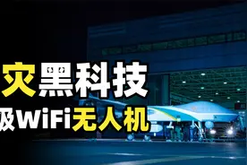 河南救援再次见证国家的强大！全国仅有两台，翼龙2H无人机立大功视频封面