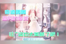 奇迹暖暖：直男审美搭衣服是一种什么体验？哇，就是这么完美！