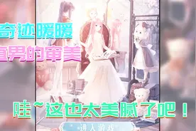 奇迹暖暖：直男审美搭衣服是一种什么体验？哇，就是这么完美！视频封面