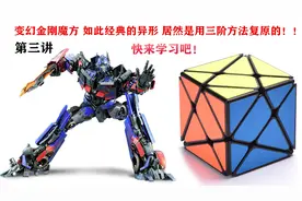 变幻金刚魔方视频教程03第三讲顶层一面的复原