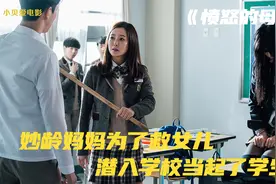 妙龄妈妈为了救女儿打扮成学生潜入学校视频封面