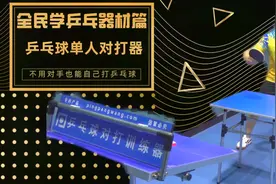 从来没见过的乒乓球单人对打神器，一个人也能打球？设计太牛了！视频封面