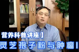 灵芝孢子与肿瘤1【营养科普讲座】视频封面