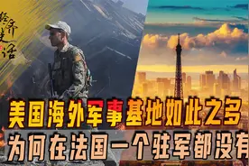 美国海外军事基地如此之多，为何在法国一个驻军都没有？视频封面