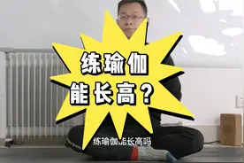 练瑜伽能长高吗？哪些体式能让身体长高？视频封面