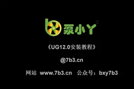 UG12.0安装教程