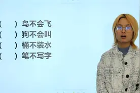 小学生趣味脑筋题：什么鸟不会飞，什么狗不会叫，什么桶不装水