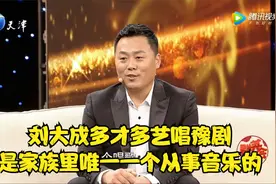 刘大成多才多艺唱豫剧，是家族里唯一一个从事音乐的丨群英会视频封面