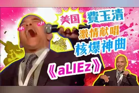鬼畜一品堂-美国费玉清演唱核爆神曲aLIEz视频封面