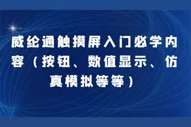 威纶通触摸屏入门必学内容（按钮、数值显示、仿真模拟等等）