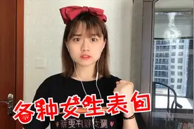 不同女生如何向男生表白，学到就是赚到，脱单就在下一秒