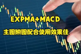 股票指标主附图的配合使用，MACD+EXPMA，效果很容易就出来了视频封面