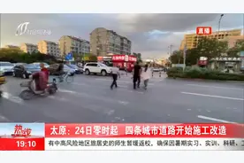 注意！8月24日零时起，太原这4条道路开始施工改造视频封面