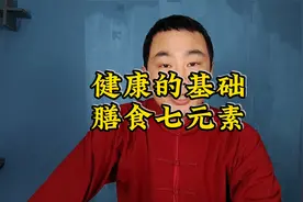 健康的基础就是：膳食七大元素！讲得很详细！视频封面