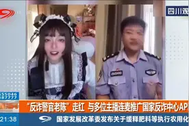 反诈警官老陈走红，与多位主播连麦推广国家反诈中心APP，下了吗视频封面