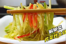 大鱼大肉吃腻了，来盘芹菜炒土豆丝，清香脆爽入味，特别好吃解腻视频封面