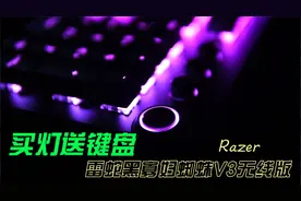 买灯送键盘，雷蛇黑寡妇蜘蛛V3无线版Pro机械键盘上手评测