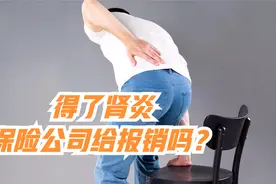 肾脏出问题，可以找保险公司理赔吗？这类肾炎属于重大疾病！视频封面