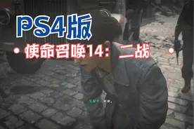 PS4版使命召唤14：二战：安全把小安娜救出，她的妈妈却中枪身亡