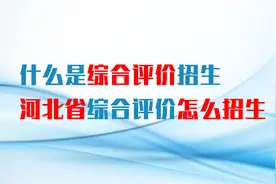 什么是综合评价招生？哪些院校在河北省是综合评价招生？如何招？视频封面