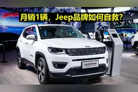 月销1辆，Jeep品牌如何自救？