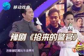 李树建、席梦与全场观众共同演唱豫剧《抢来的警官》