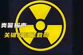 这些警报，你可以不知道，但必须了解，关键时刻能保命视频封面