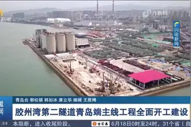 胶州湾第二隧道青岛端主线工程全面开工建设，预计2027年底通车视频封面