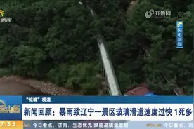 “网红”玻璃栈道类旅游项目安全事故频发，带你回顾惊险一幕幕视频封面