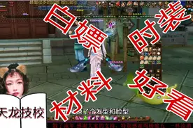 天龙八部：游戏不花一分钱，300元的时装免费穿，土豪绕道。视频封面