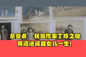 佘曼贞   民国作家丁玲之母 用活法成就女儿一生！视频封面