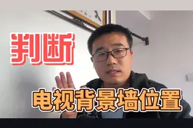 电视背景墙留东边还是西边？教你3种方式判断视频封面