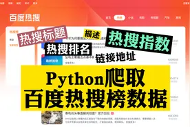 【Python爬虫案例】3分钟讲解用python爬取百度热搜榜数据！视频封面