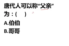 考考你：唐代人可以称呼父亲为伯伯还是哥哥？视频封面