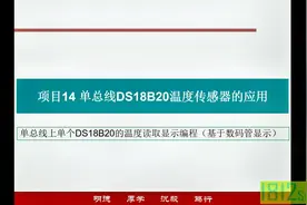 单片机应用实践篇之单个DS18B20的温度读取显示（基于数码管)编程视频封面