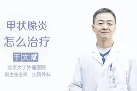 甲状腺炎治疗方法有多种，对症治疗很重要视频封面