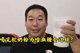 这是啥情况？糖友老王冲了一杯零蔗糖驼奶粉，血糖居然这样走！视频封面