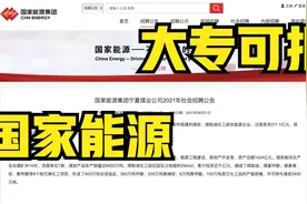 国家能源集团宁夏煤业公司2021年社会招聘公告，大专可报视频封面