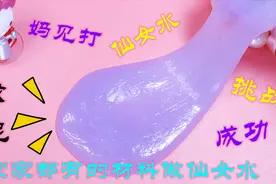 洗衣粉和盐就可以做妈见打仙女水，加入胶水立马成型，简单无硼砂视频封面