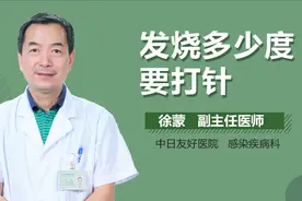 发烧多少度要打针？