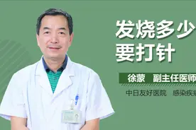 发烧多少度要打针？