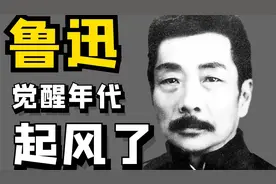 【鲁迅】起风了/ 觉醒年代视频封面