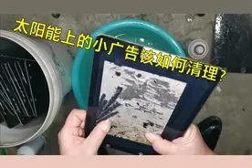 清理太阳能板上的小广告，看似简单却费时费力，有好方法吗？视频封面