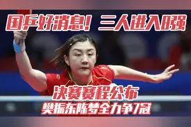国乒好消息！三人进入8强，决赛赛程公布，樊振东陈梦全力争7冠视频封面
