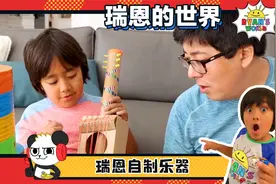 乐器坏了，让我们跟着瑞恩一起自制乐器！视频封面