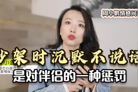 心理学家：为什么夫妻一吵架，男人就沉默不说话、拒绝沟通？视频封面